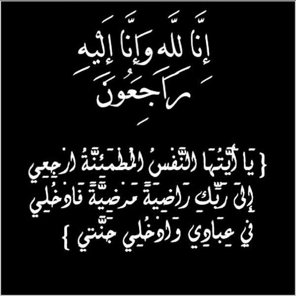 نعي ومواساة بوفاة الرضيعة 
