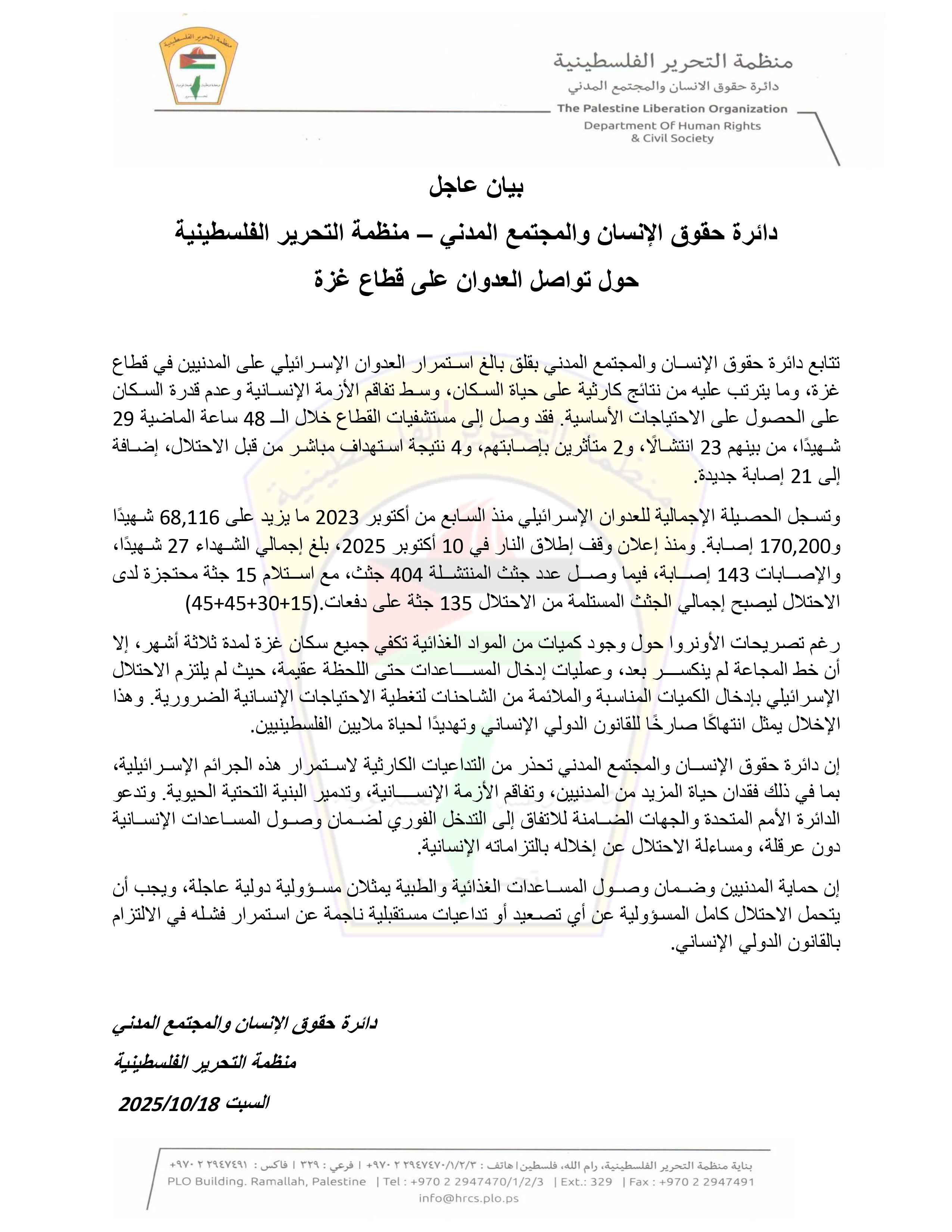 بيان عاجل
دائرة حقوق الإنسان والمجتمع المدني – منظمة التحرير الفلسطينية
حول تواصل العدوان على قطاع غزة
